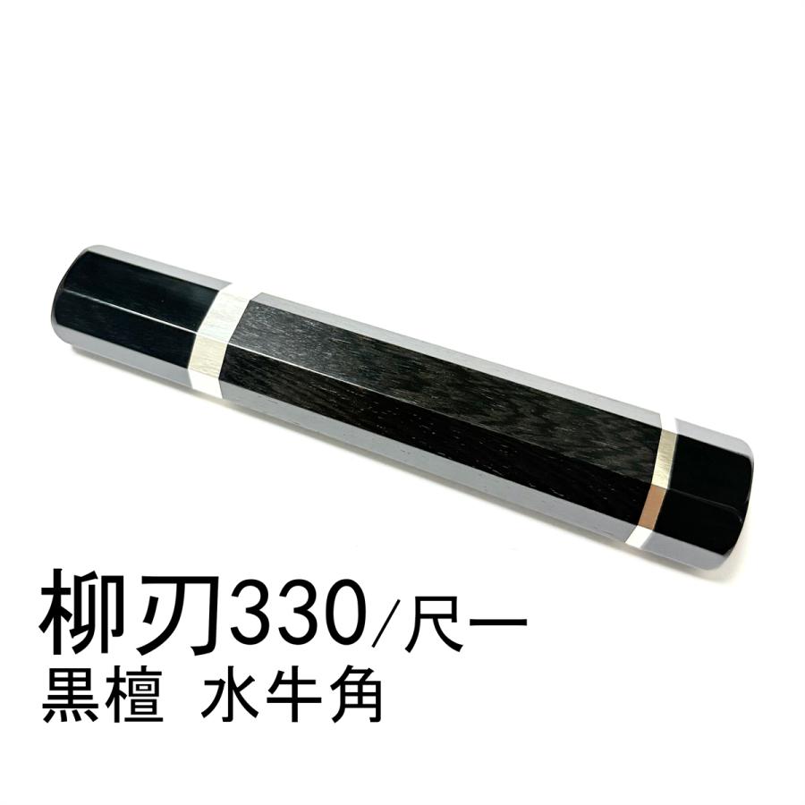 本焼き柳刃包丁七寸銀巻き黒檀