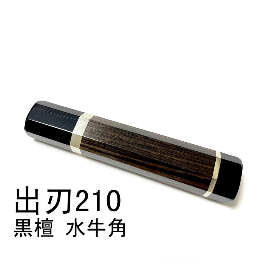10本セット 黒水牛角 身卸出刃8寸 手作り 包丁柄 出刃240 黒檀八角柄