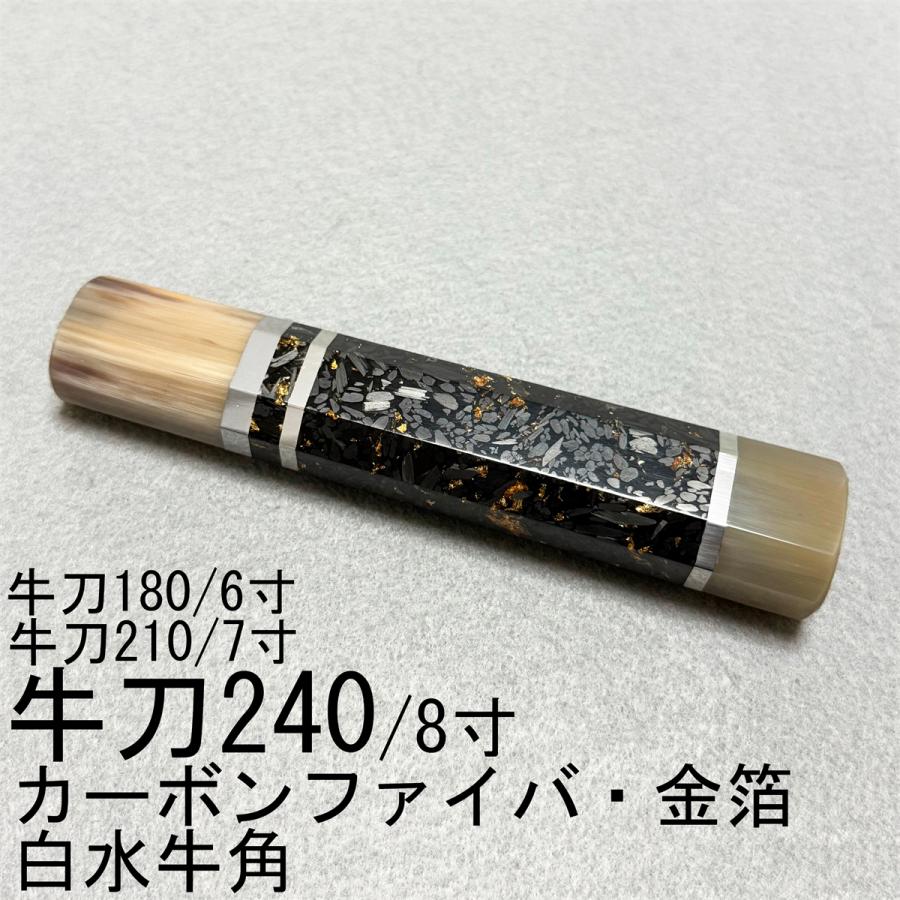 カーボンファイバ・金箔 牛刀210 牛刀7寸 牛刀240 牛刀8寸 包丁 柄 カーボンファイバ・金箔 白牛角 ☆ 牛刀240 牛刀8寸 牛刀210 牛刀7寸