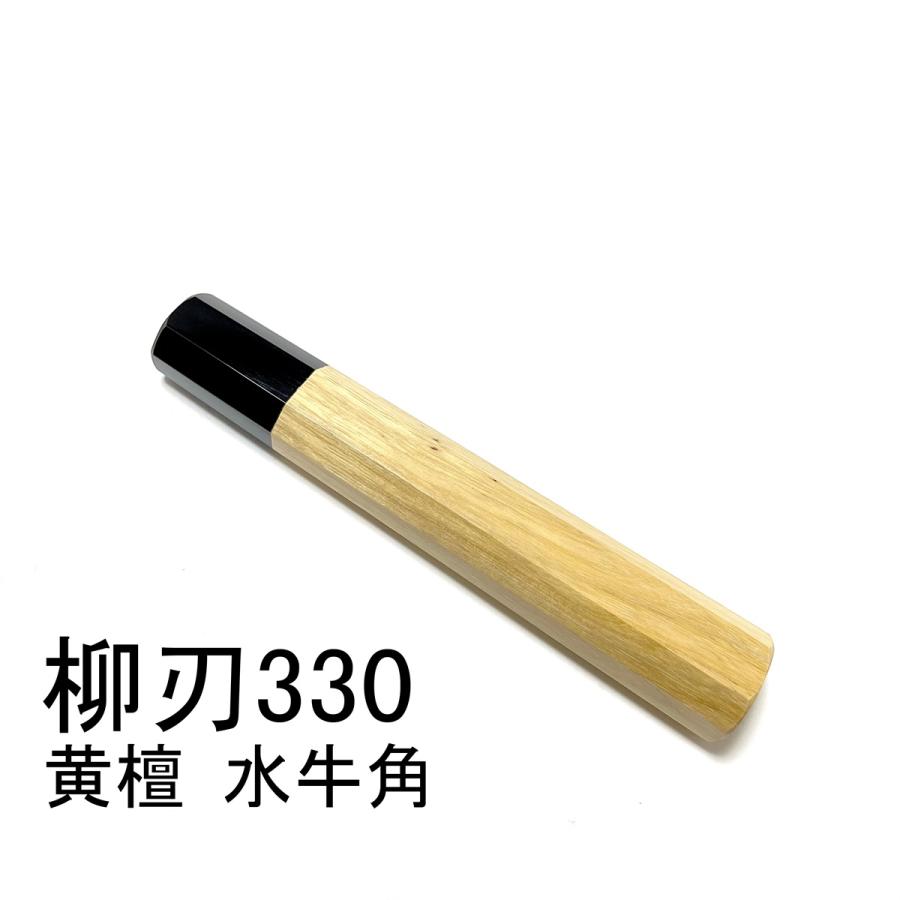 黄檀 黒水牛角 ☆ 柳刃330 柳刃尺一 柳刃300 柳刃尺 和包丁 本焼 ふぐ 