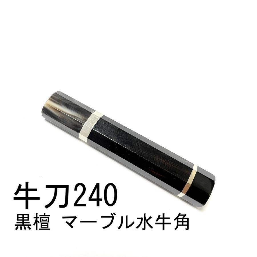 訳あり 黒檀両水牛銀巻柄 包丁柄 キッチン・食器 訳あり 黒檀両水牛銀