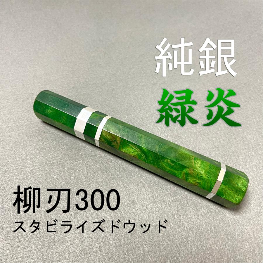 純銀 緑炎 スタビライズドウッド ☆ 三段銀巻 柳刃300 柳刃尺 柳刃330