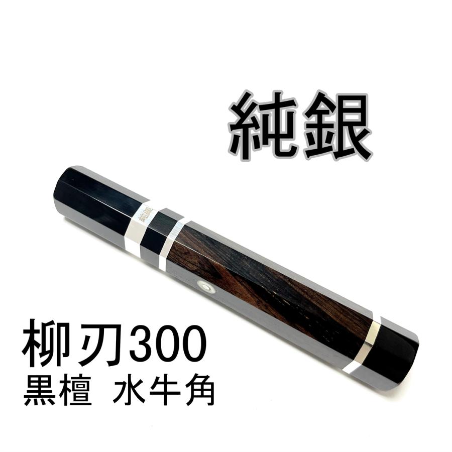 純銀 目釘 黒檀 黒水牛角 ☆三段 柳刃300 柳刃尺 柳刃330 柳刃尺 純銀 目釘 黒檀 黒水牛角 ☆三段 柳刃300 柳刃尺 柳刃330 柳刃尺