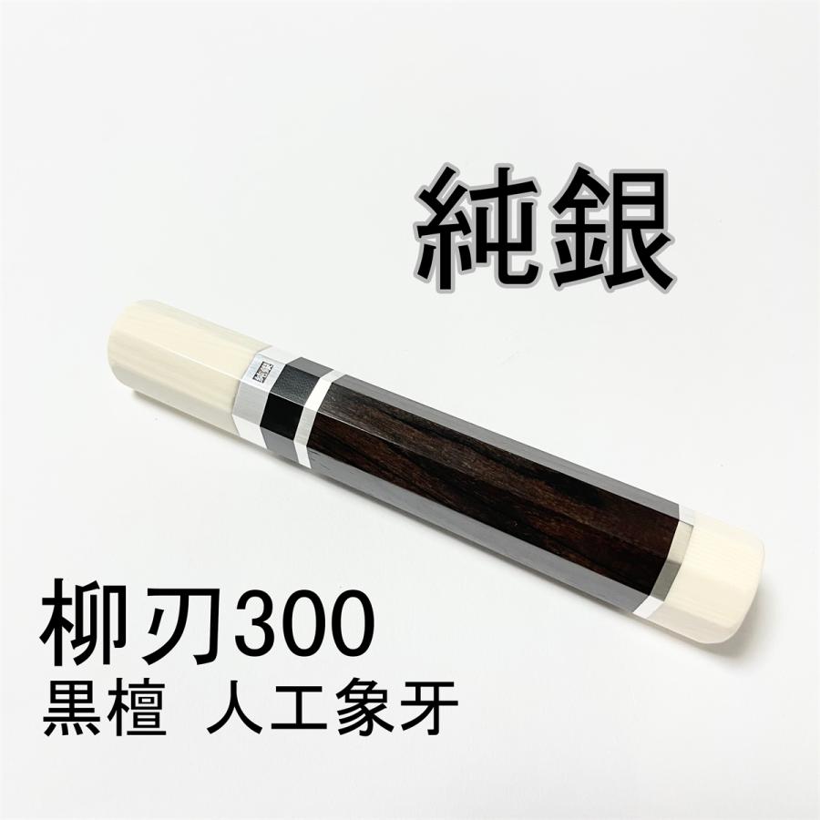 純銀 人工象牙 黒檀 ☆ 三段 柳刃300 柳刃尺 柳刃330 柳刃尺一 純銀 人工象牙 黒檀 ☆ 三段 柳刃300 柳刃尺 柳刃330 柳刃尺一