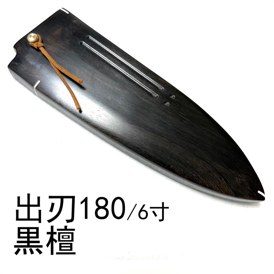 キッチン・食器 黒檀 鞘 柳刃 包丁 和包丁 包丁ケース
