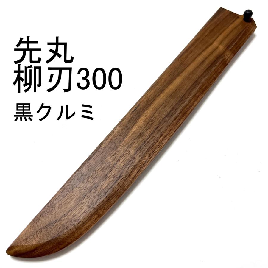 黒檀 先丸柳刃300 木鞘 ケース 和包丁 先丸柳刃尺 包丁鞘 銅釘付