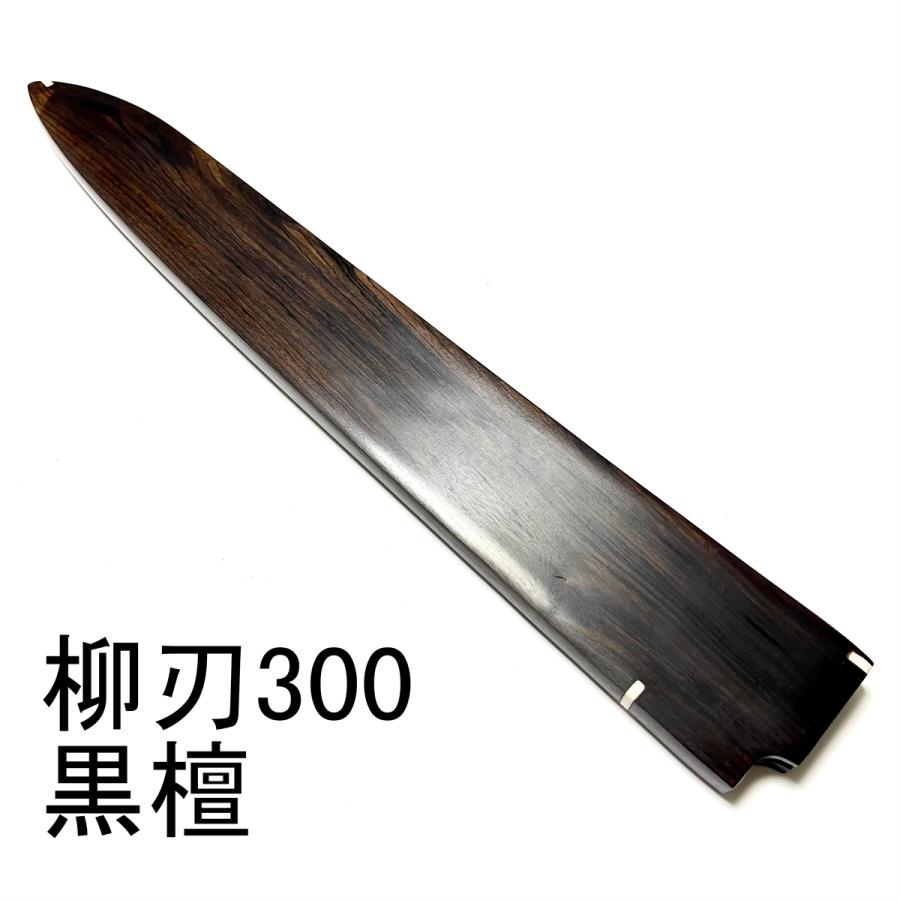 柳包丁300 【公式通販】