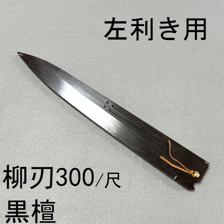 黒檀 黒丹 切付柳刃300 切付柳刃尺 切付柳刃 本焼 木鞘 ケース 鞘 包丁鞘 左利き用 黒檀 柳刃300 柳刃尺 柳刃 木鞘 ケース 鞘 和