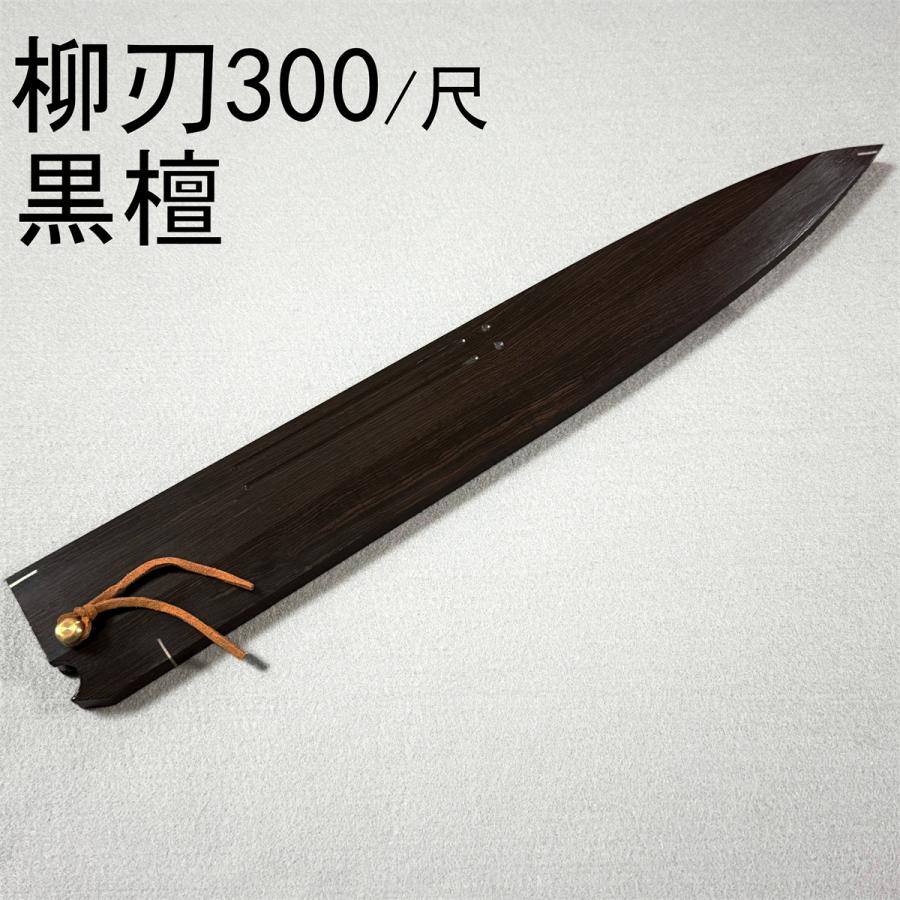黒檀 黒丹 高級銘木 柳刃300 柳刃尺 柳刃 和包丁 木鞘 ケース 鞘 包丁鞘 黒檀 黒丹 高級銘木 柳刃300 柳刃尺 柳刃 本焼 和包丁 木鞘 ケース 鞘