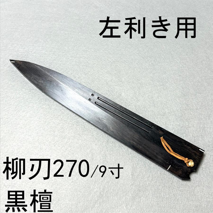 鞘付き 270mm 切付柳刃包丁 本牛角黒檀八角柄 刺身包丁 全鋼 和包丁