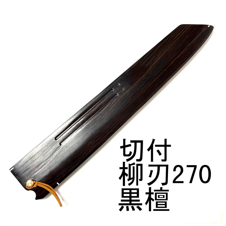 包丁　黒檀 フグ引き　270mm 9寸　柳刃木鞘 ケース 和包丁 包丁鞘　新品 黒檀 切付柳刃270 切付柳刃9寸 木鞘 ケース 和包丁 包丁鞘 : 柳葉堂
