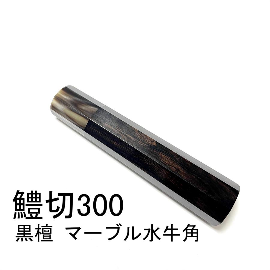 黒檀 マーブル水牛角 ☆ 鱧切300 鱧切尺 鱧切330 鱧切尺一 和 黒檀 マーブル水牛角 ☆ 鱧切300 鱧切尺 鱧切330 鱧切尺一 和