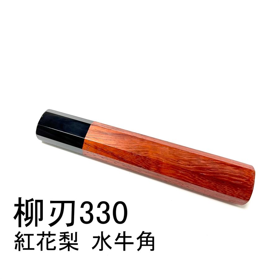 白水牛角 柳刃330 花梨 柳刃尺一 手作り 柳刃300 包丁の柄 ハンドル 三