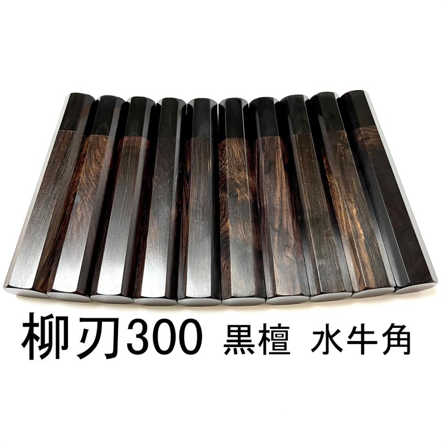 5本セット 黒水牛角 柳刃7寸 黒檀八角柄 柳刃210 手作り 包丁柄 ハンドル