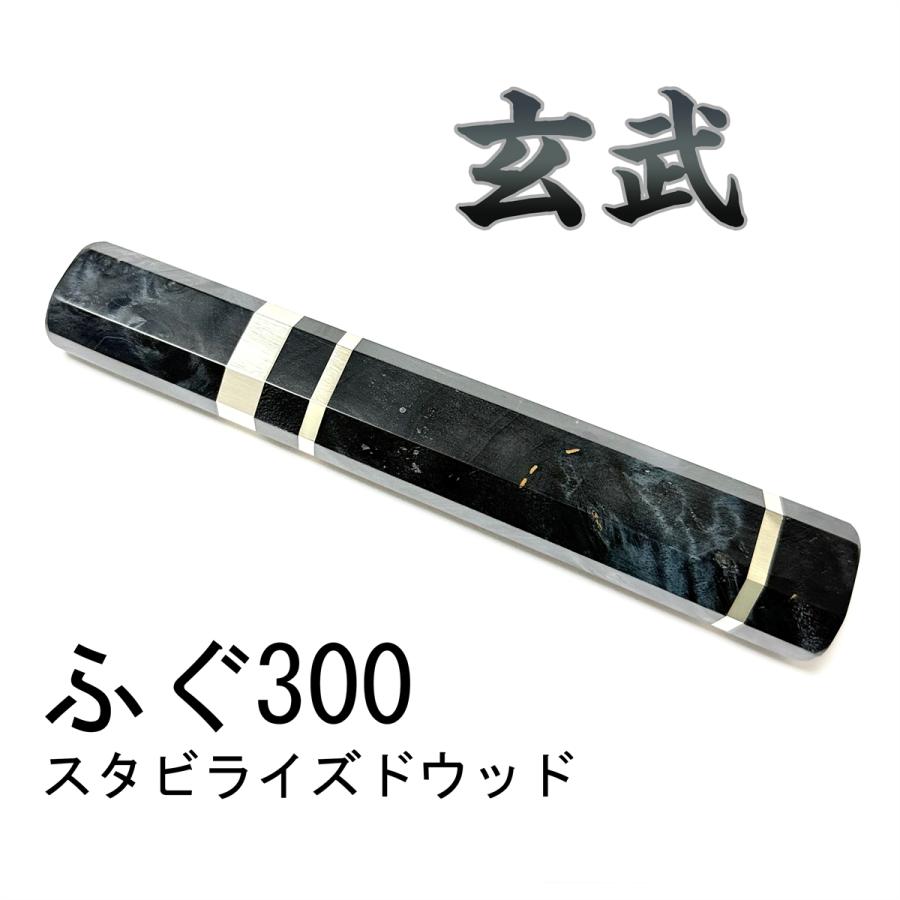 玄武 スタビライズドウッド ふぐ引300 ふぐ引尺 包丁の柄 八角柄 ハンドル 玄武 スタビライズドウッド ☆ 三段銀巻 ふぐ引300 ふぐ引尺 ふぐ引330