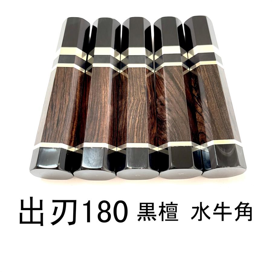 10本セット 銀巻 黒水牛角 出刃6寸 手作り 包丁柄 出刃180 黒檀八角柄