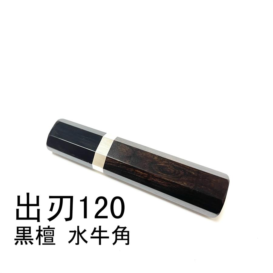 黒水牛角 ペティ4寸 黒檀 八角柄 ペティ120 手作り 包丁の柄 ハンドル
