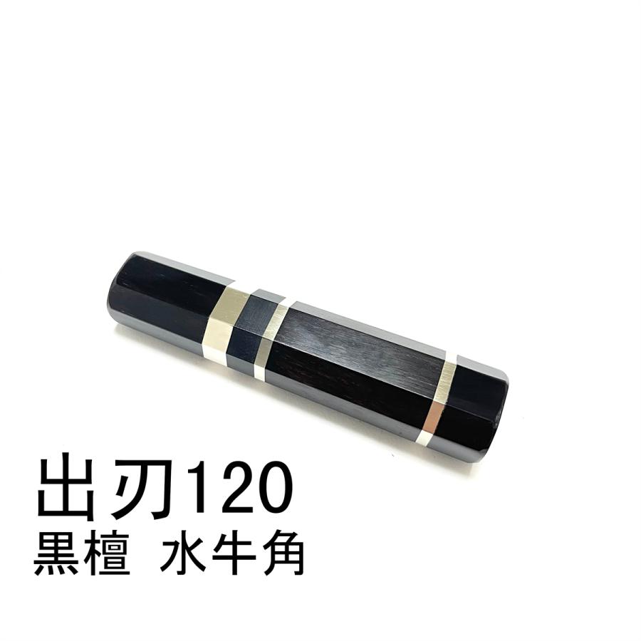 銀巻 黒水牛角 ペティ4寸 スタビライズドウッド ペティ120 包丁の柄l