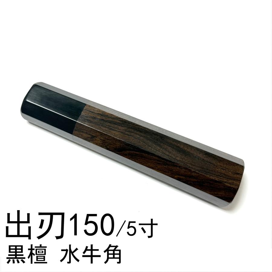 黒檀 黒水牛角 ☆ 出刃150 出刃5寸 出刃165 出刃5.5寸 和包丁 鰻裂 小 