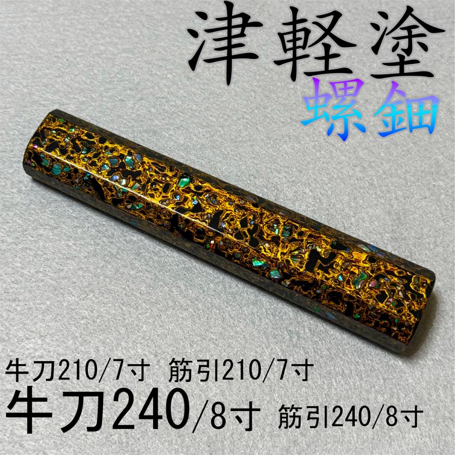 津軽塗 黒檀 牛刀240 牛刀8寸 筋引240 筋引8寸 牛刀210 包丁の柄