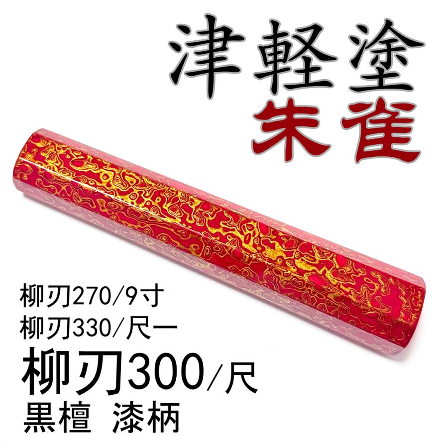 津軽塗 唐塗 漆器 漆柄 上塗 極上塗 生漆 柳刃300 柳刃330 柳刃270 津軽塗 唐塗 生漆 漆器 漆柄 極上塗 黒檀 ☆ 柳刃300 柳刃尺 柳刃330
