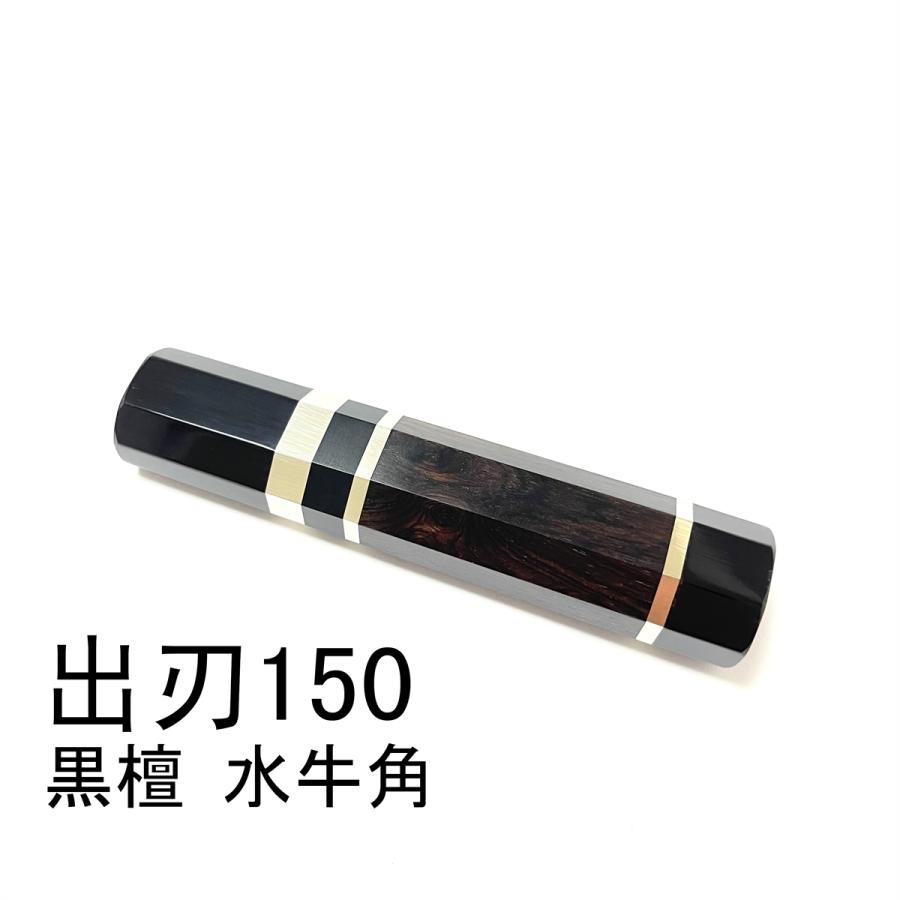 5本セット 三段銀巻 黒水牛角 出刃8寸 手作り 包丁柄 出刃240 黒檀八角柄