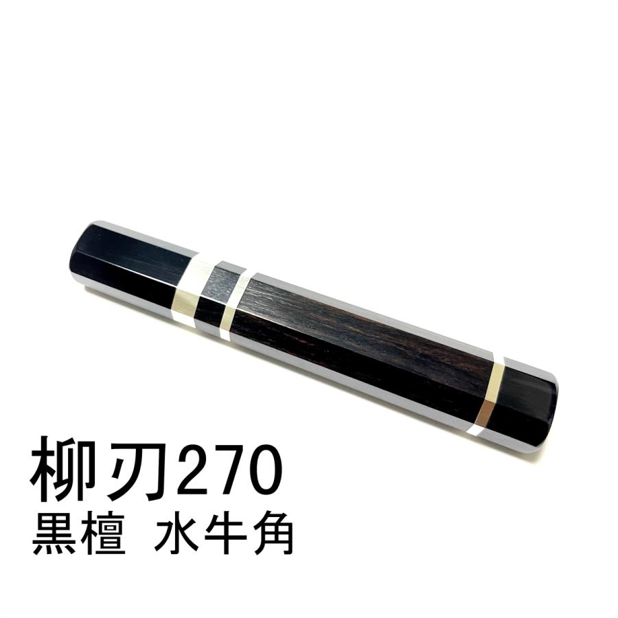 細タイプ 三段銀巻 黒檀 黒水牛角 ☆ 柳刃270 柳刃9寸 柳刃300 ふぐ引  