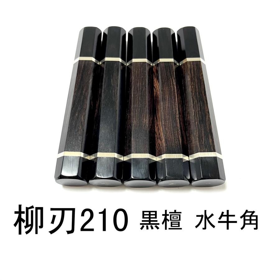 5本セット ☆ 黒檀 黒水牛角 両段細銀巻 柳刃210 柳刃7寸 柳刃180 柳刃  