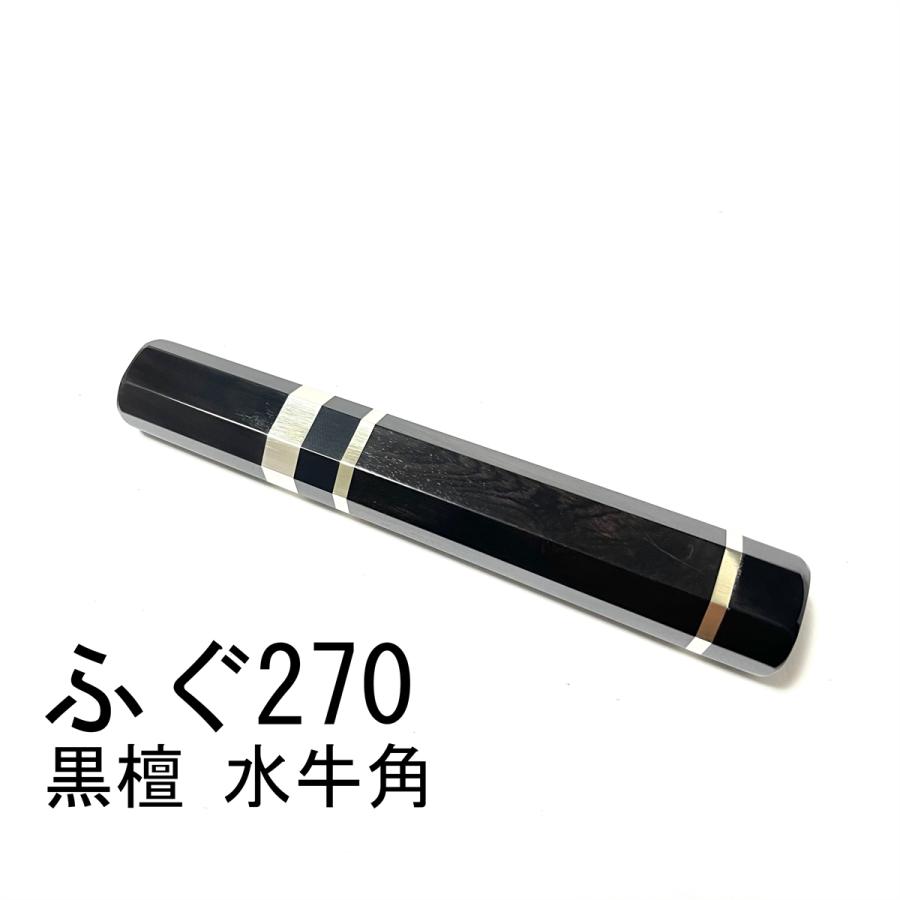 黒水牛角 黒檀 ☆ 三段銀巻 ふぐ引270 ふぐ引9寸 和包丁 ペティナイフ 