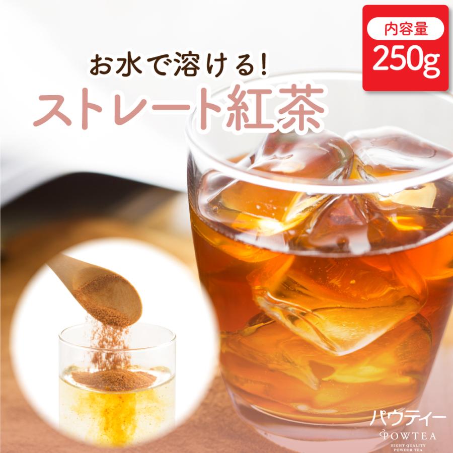お茶 パウティー ストレート 紅茶 無糖 250g ストレートティー 紅茶 粉末 粉茶 おちゃ POWTEA ギフト 贈り物 粉末茶 粉末紅茶 プレゼント（Yahoo!・柳屋茶楽）