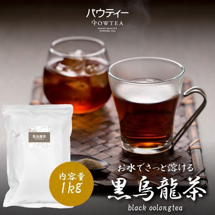 2枚で送料無料 業務用インスタント茶 黒烏龍茶 1kg×5 粉末茶 パウダー茶