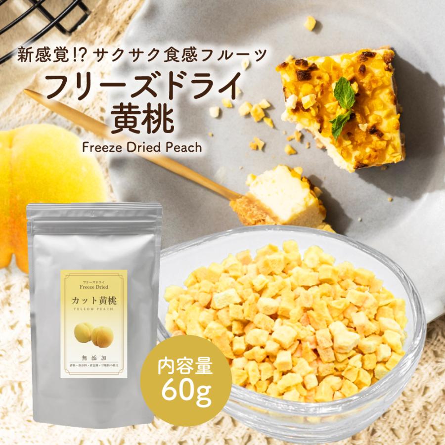 パウティー フリーズドライ 黄桃 60g ( ダイスカット サイズ:5mm ) も