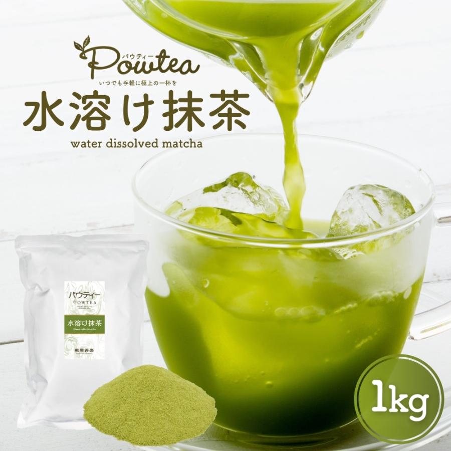 抹茶　パウダー　掛川　1kg ① パウティー 水溶け抹茶 1kg 1袋 粉茶 インスタントティー 抹茶パウダー