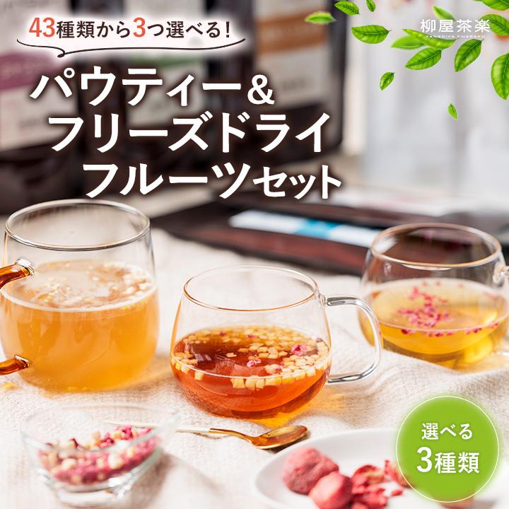 パウティー 選べる3種類 ＆ フリーズドライフルーツ セット フルーツ