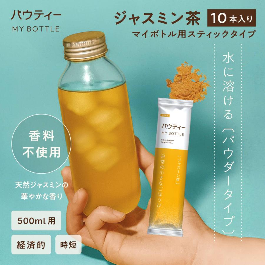 ジャスミン茶　10個　新品 パウティー 【新発売】 ジャスミン茶 マイボトル用スティックタイプ 10