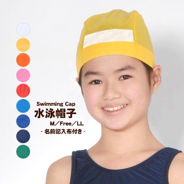 [新発売・水着と同時購入で送料無料]水泳帽子　スイムキャップ　【名前記入可能タイプ】　日本製　メッシュ無地　スイミングキャップ　３サイズ９カラ｜yanagiyakomachi