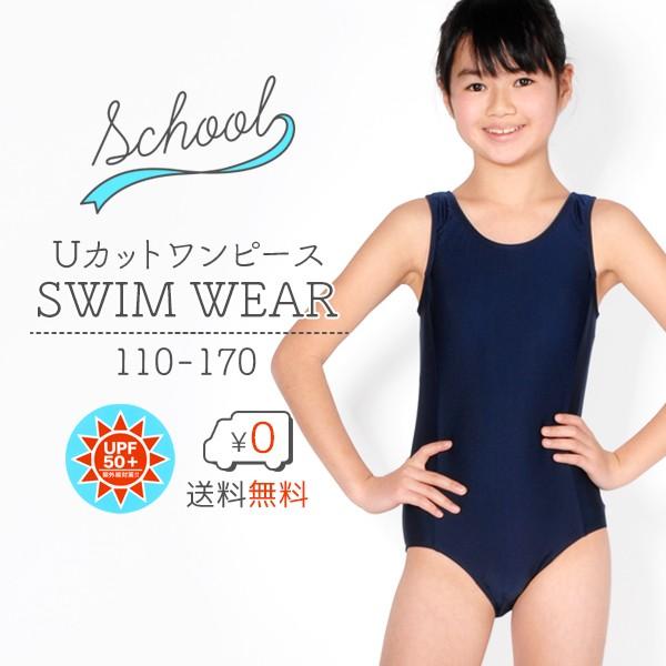 スクール水着 女の子用Uカット [UPF50+紫外線対策加工] 女子(女児)キッズ110〜170サイズ -1F-（Yahoo!・柳屋小町）