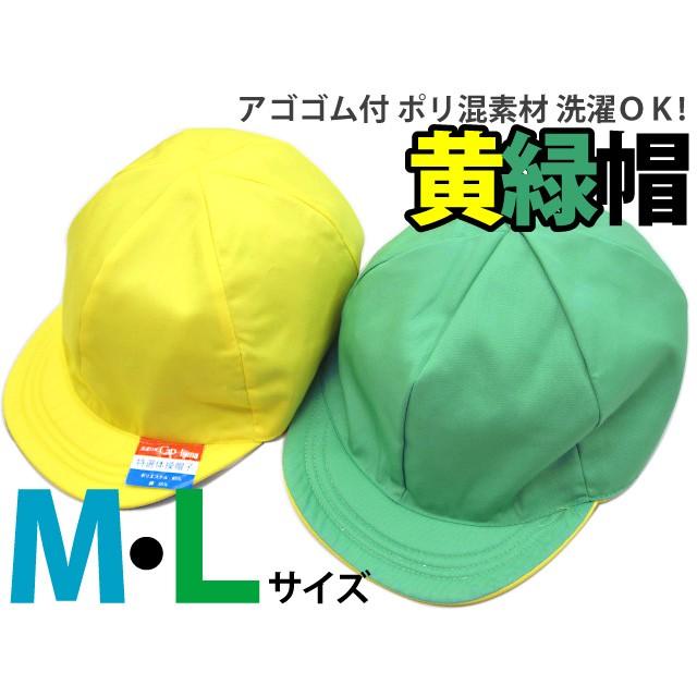 黄緑帽子 アゴゴム付 ポリ混素材 M/Lサイズ -1F- : 柳屋小町 - 通販