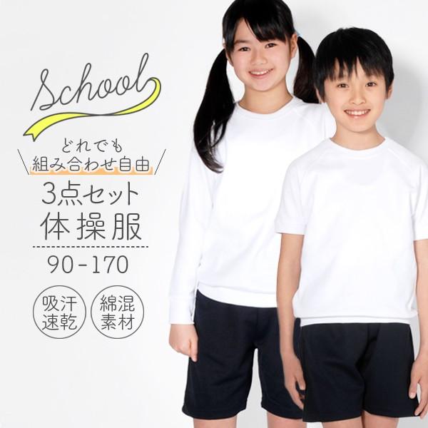 体操服【送料無料】スクール体操服よりどり3点 半袖(半そで)・長袖(長そで)・クォーターパンツ・ハーフパンツ 上下100〜160サイズ小学校 体操着 白 子供 -1F-（Yahoo!・柳屋小町）