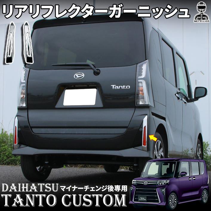 新型 タントカスタム パーツ 後期専用 LA650S LA660S リア  