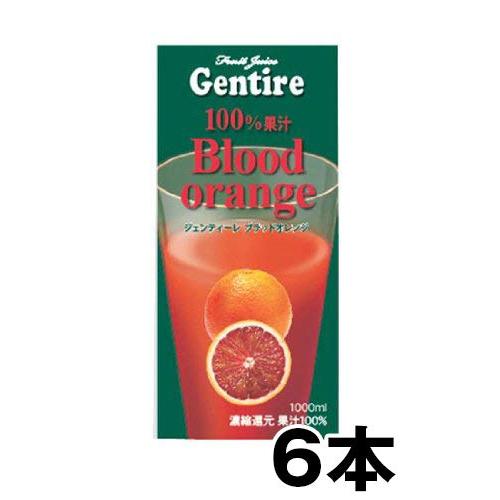 Gentire(ジェンティーレ)フルーツジュース　ブラッドオレンジ　1L×6本セット 0726364｜yanagoma-store｜02