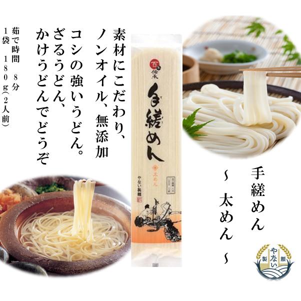 手縒めん 太めん 180g 高級 手延べ 麺 東北 福島 乾麺 ノンオイル