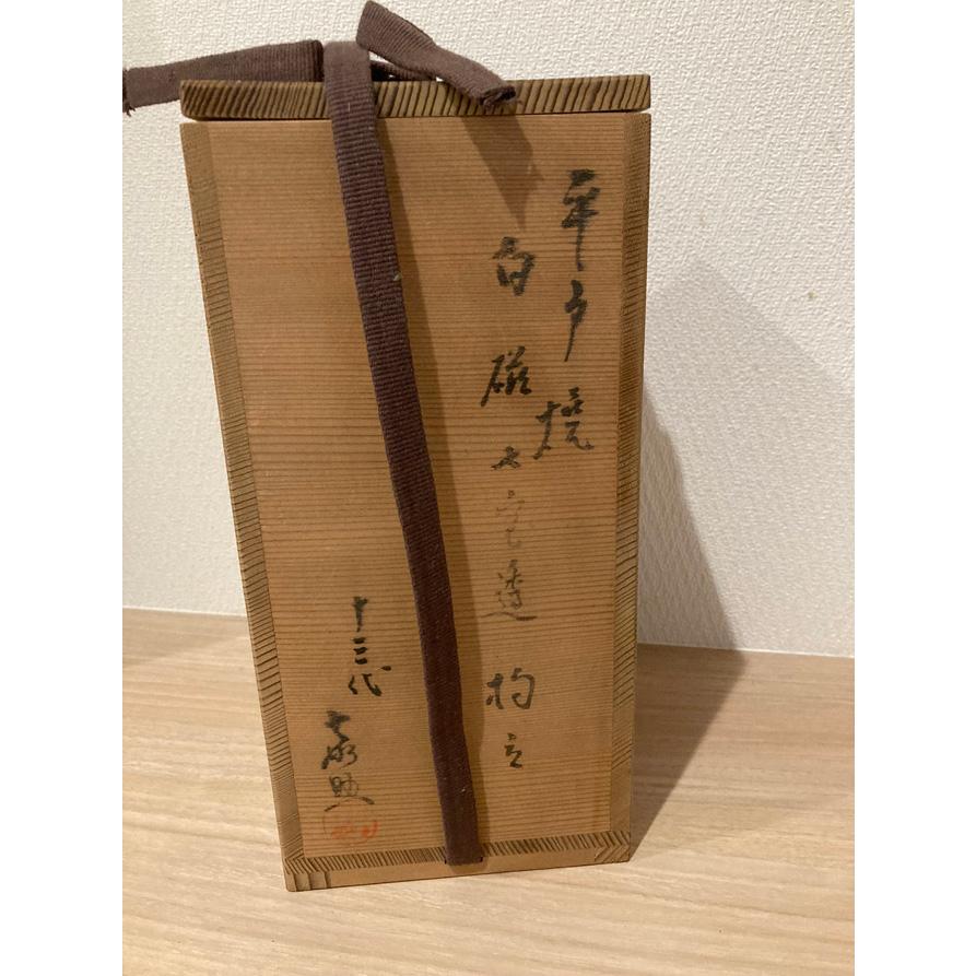 杓立　平戸焼　白磁七宝透　　十三代横石嘉助　 【プレゼン】