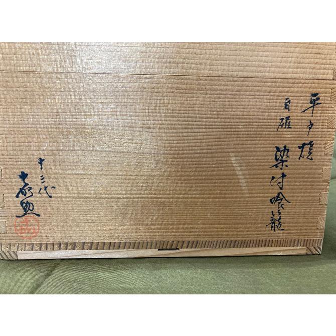 茶道具 喰籠 平戸焼白磁染付喰籠（菓子器） 十三代横石嘉助 : 陶磁や
