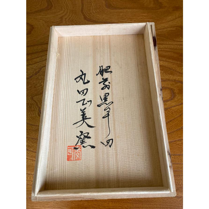 花壺　黒牟田焼　丸田正美窯 【日本の伝統】