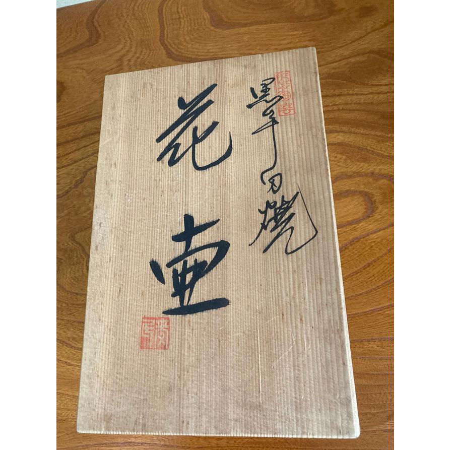 花壺　黒牟田焼　丸田正美窯 【日本の伝統】