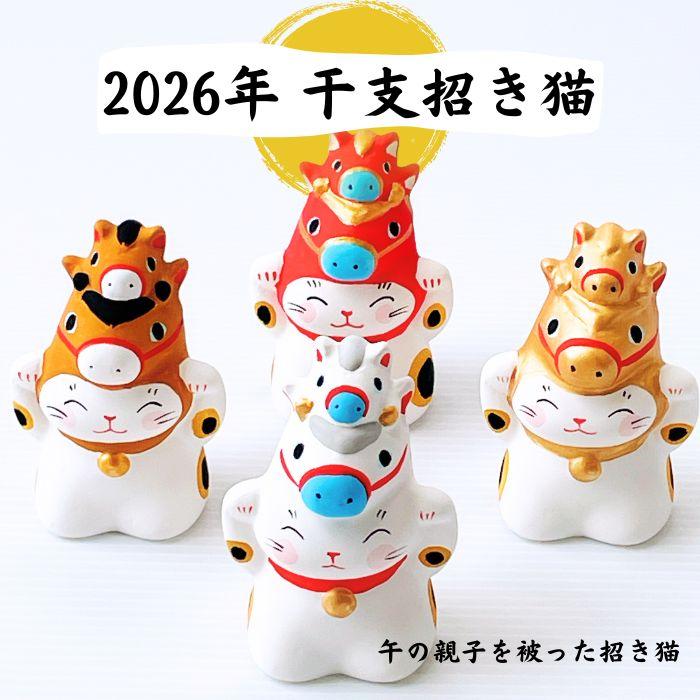 毎年大好評 2026年 干支招き猫 丙午 集めたくなる猫 親子午をかぶった