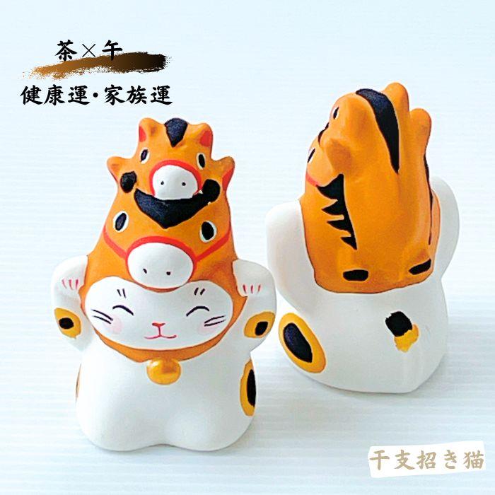 毎年大好評 2026年 干支招き猫 丙午 集めたくなる猫 親子午をかぶった