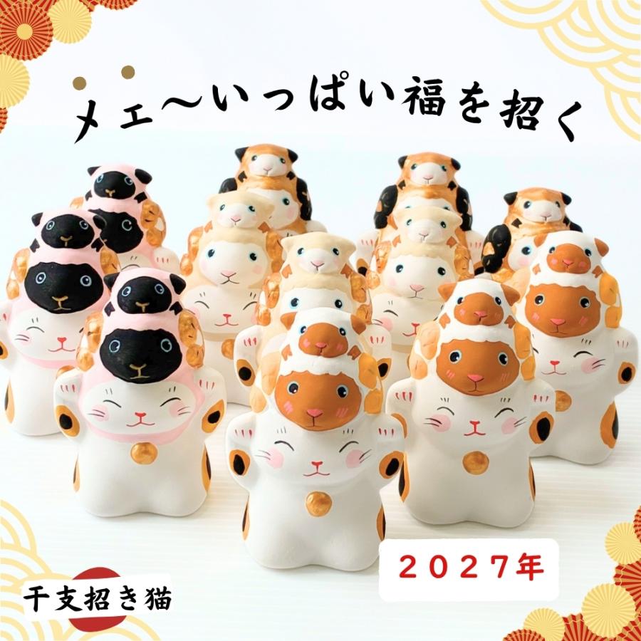 毎年大好評 2027年 干支 未年 親子午をかぶった干支招き猫ともなか