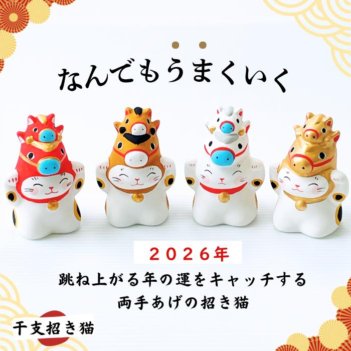 2026年 干支 午年 親子午をかぶった干支招き猫ともなかセット 福袋 猫